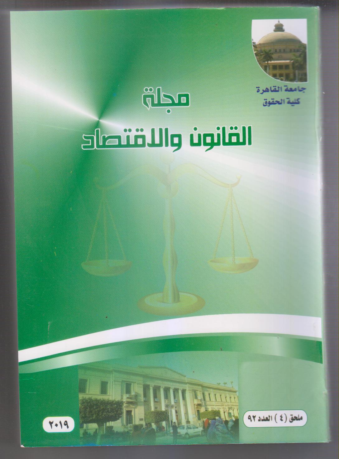 مجلة القانون والاقتصاد